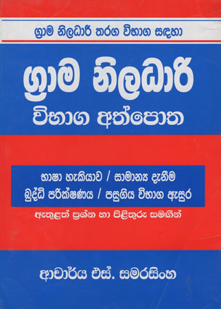 Grama Niladhari Wibhaga Athpotha